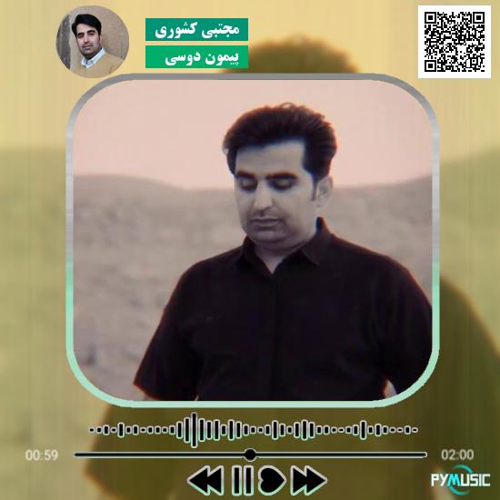 دانلود آهنگ پیمون دوسی مجتبی کشوری